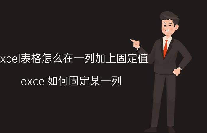 excel表格怎么在一列加上固定值 excel如何固定某一列？